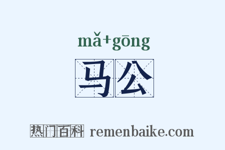马公是什么意思的图片